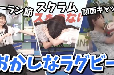 【駒木結衣・戸北美月】いろいろおかしなことになってる結衣みーラグビー【ウェザーニュース切り抜き】