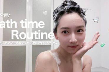 【バスタイムルーティン】お風呂事情を初公開🛁✨お気に入りのケアアイテムたちを惜しみなく紹介するよ🧚🏻‍♀️