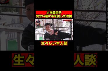 小向美奈子　元カレの家を訪ねると「ちょうどやるとこ」だった｜#愛のハイエナ シーズン2 #ABEMA で無料配信中！ #ニューヨーク #さらば青春の光