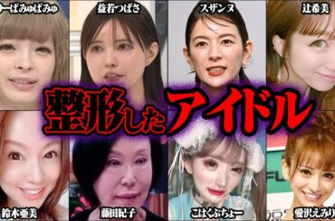 整形しすぎてヤバいことになったアイドル 53選【ゆっくり解説】