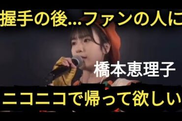 【橋本恵理子】ニコニコして帰ってくださったら嬉しい!!