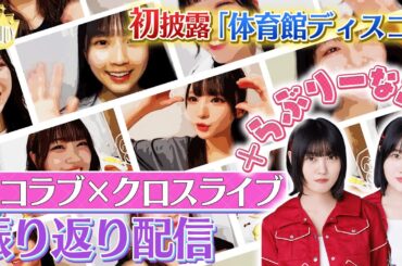 【振り返り】イコラブクロスライブ感想・後日談集