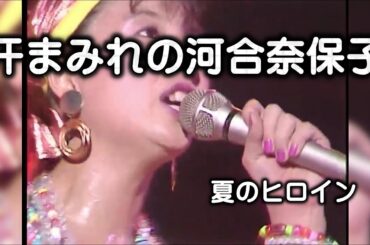 汗まみれの河合奈保子「夏のヒロイン」LIVE映像