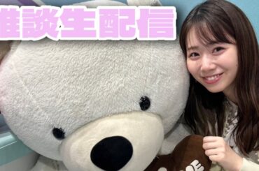 久しぶりに雑談！！！急遽にも関わらずありがとうございました！！！