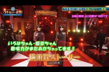 乃木坂46　横須賀ストーリー　奥田いろは　岡本姫奈　超乃木坂スター誕生#44(2024/5/20)