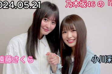 『乃木坂46』乃木坂46の「の」小川彩・遠藤さくら 2024年05月21日 .