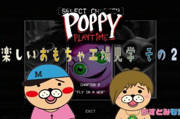 【生配信】かずとみもがみの楽しいおもちゃ工場見学その２【Poppy Playtime】