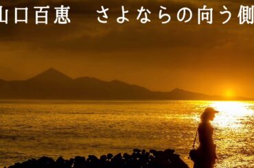 山口百恵   さよならの向う側 (歌詞入り)