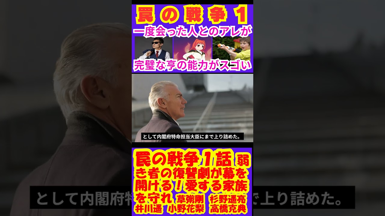【罠の戦争1話】弱き者の復讐劇が幕を開ける!愛する家族を守れ【ポイントまとめ】【草彅剛】【SMAP】【井川遥】【杉野遥亮】【小野花梨】【高橋克典】【小澤征悦】【宮澤エマ】 #shorts #草彅剛 【罠の戦争1話】弱き者の復讐劇が幕を開ける!愛する家族を守れ【ポイントまとめ】【草彅剛】【SMAP】【井川遥】【杉野遥亮】【小野花梨】【高橋克典】【小澤征悦】【宮澤エマ】 #shorts #草彅剛