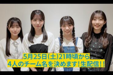 【生配信アーカイブ】YouTube盛り上げ隊(仮)チーム名決めます！