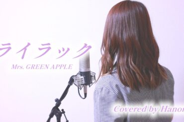 ライラック／Mrs. GREEN APPLE【Covered by Hanon】