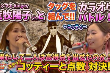 【歌ガチャ！番外編】ものまねsinger「荒牧陽子」さんと協力して愛内里菜&三枝夕夏「七つの海を渡る風のように」で高得点が出せるか！？」