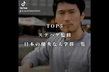 ステハゲ監修日本の優秀な大学群一覧 # 将来輝きたい受験生は要チェック‼️ #ステハゲ#2H#大東京一工#GMARN#関東上流江戸桜#早慶上理