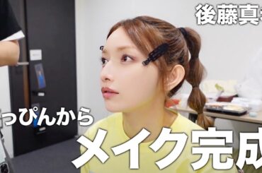 【すっぴんからメイク】ゴマキのライブ前の楽屋に密着！