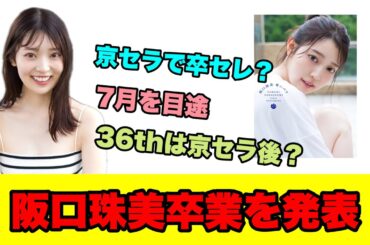 急すぎる【乃木坂46】阪口珠美さん卒業を発表　7月を目途　チャンスは平等がラストシングル　2024年5月22日