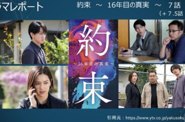 ドラマ「約束　〜　16年目の真実　〜」7話 + 7.5話　視聴後あらすじ・感想・考察