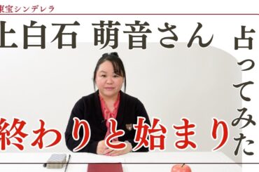 上白石萌音さんを占ってみた【2024】#上白石萌音 #日テレ #映画 #ミュージカル #女優