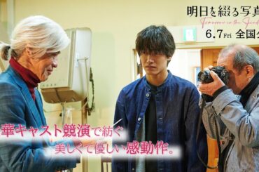 映画『明日を綴る写真館』WEBスポット(豪華キャスト編)【6月7日(金)公開】
