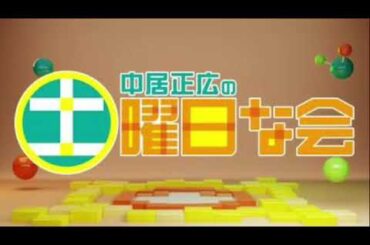 【見逃し配信】中居正広の土曜日な会5月25日＜無料視聴/再放送/TVer＞2024年5月25日放送分FULL LIVE