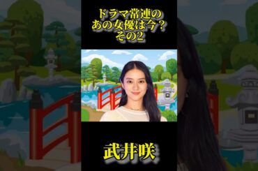700人突破【ドラマ常連のあの女優は今？その2】武井咲#exile