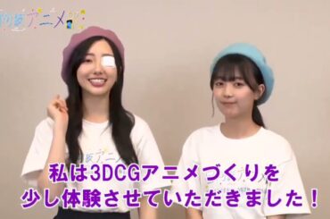小西夏菜実 平尾帆夏 日向坂アニメ部 放送まであと1日！小西さん・平尾さんにコメントをいただきました！今回のテーマは3DCG &キャラデザ！5/24 25:55〜関西テレビで放送です！お楽しみに
