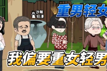 [MULTI SUB]年代动画【重回80当后妈，重女轻男后，全家暴富啦】重男轻女不可取，重生后我醍醐灌顶！#沙雕 #小说 #爽文 #沙雕轻漫