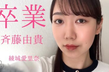 『卒業』斉藤由貴(cover)