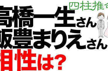 高橋一生さんと飯豊まりえさんの相性を占ってみました。【四柱推命】