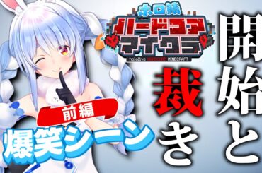 【開始と裁き】ホロ鯖ハードコアマイクラ　爆笑シーン 前編【ホロライブ切り抜き/】