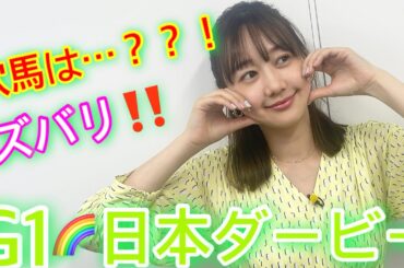 G１日本ダービーの予想をしました！| 高田秋のほろよい気分