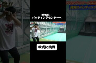 【松田宣浩】バッティングセンターで軟式に挑戦！！