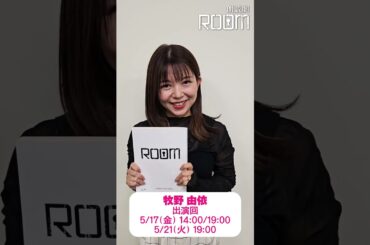 朗読劇「ROOM」5/16(木)～5/26(日)　牧野由依さんからコメント！　#朗読劇 #ROOM #牧野由依