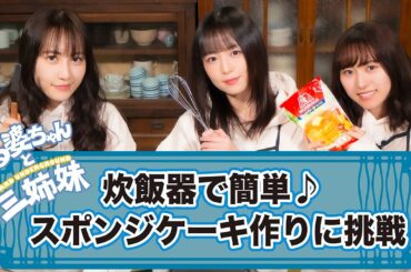 【スポンジケーキ作り】くる婆ちゃんと三姉妹【炊飯器で簡単！】