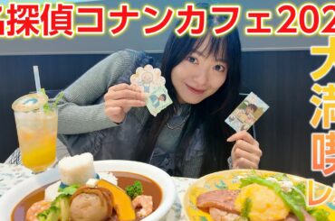 【コナンカフェ】今年もこの季節がやってきたぞ〜！！！ランダム強い女の引き、見せます👓🎀【100万ドルの五稜星】