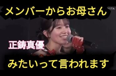【正鋳真優】お母さんって、メンバーに言われます!!