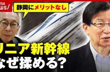 【リニア新幹線】50年たっても未完成…なぜ揉める？「静岡にメリットがない」問題の根本を解説｜ABEMA的ニュースショー