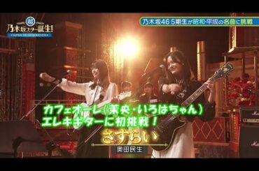 乃木坂46　さすらい　五百城茉央　奥田いろは　(カフェオーレ)　超・乃木坂スター誕生#2(2023/5/1) 修正