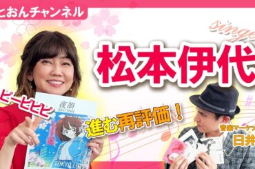 【アルバム人気曲多数！】松本伊代さんにサブスク人気曲を徹底的に語ってもらった【おとなの深掘り】デイリー新潮/未来へつなぐ平成・昭和ポップス