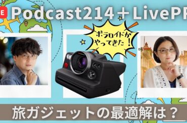 【Podcast Live】前枠はLive PR！ポラロイドがやってきた & ep. 214 旅ガジェットの最適解は？
