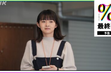 [パーセント] 最終回予告映像！(6月1日放送分) 伊藤万理華・和合由依 | 土曜ドラマ | NHK