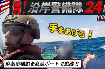 激撮!!【沿岸警備隊24時】密輸用潜水艦を猛スピードで追跡！緊迫の逮捕劇/アメリカ軍