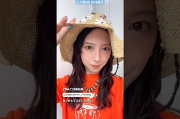 日向坂46 金村美玖 ガルアワ 2024SS ありがとうございました！GirlsAward 2024 SPRING SUMMER