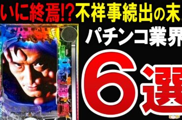 【総集編】パチンコ産業が閉店ラッシュ!?不祥事続出の背景にも迫る！【作業用・睡眠用】