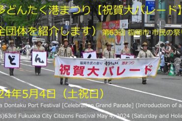 博多どんたく港まつり【祝賀大パレード】（全団体を紹介します）第63回 福岡市 市民の祭り　2024年5月4日（土祝日）Hakata Dontaku Celebration Parade