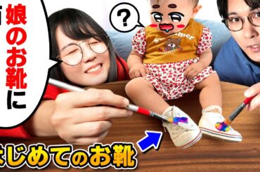 【ご報告】娘が歩きました！！……ので絵師夫婦は全力で"ファーストシューズ"にお絵描きしちゃいます！