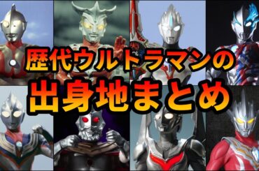 【歴代ウルトラマン】初心者必見！歴代ウルトラマン達の出身地まとめ【ゆっくり解説】