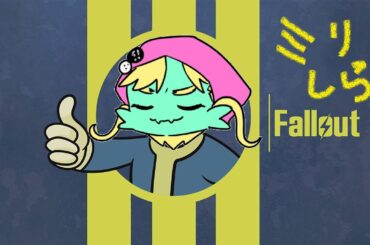 【ミリしら】素敵なアメリカライフをおくれるらしい！！！！！！！！その5【フォールアウト４】