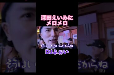 【DJふぉい②】深田えいみに弄ばれる #short #shorts #ショート