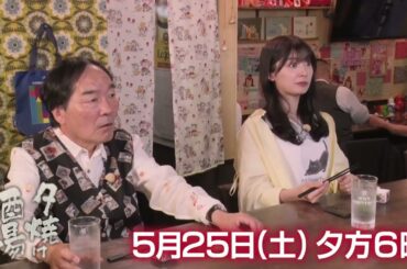5/25(土)夕方6時「夕焼け酒場」飛行機の整備士から転身…そんなご主人がつくる絶品料理に舌鼓！江戸川区葛西「駿河」