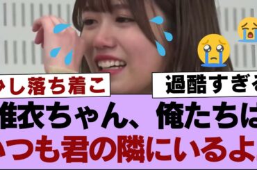 【櫻坂46】唯衣ちゃん、俺たちはいつも君の隣にいるよ...【そこ曲がったら櫻坂・櫻坂46】